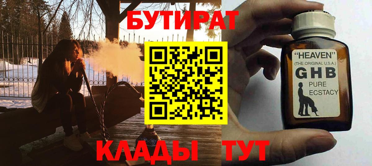 БУТИРАТ  Вход с VPN  Сургут  Бутират GHB 