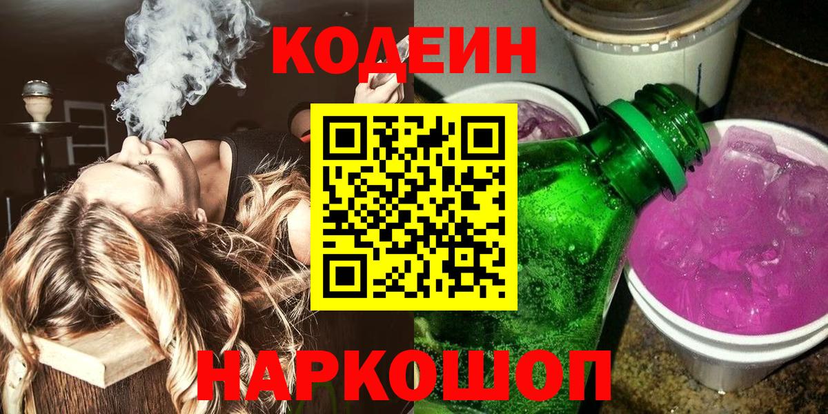 Сургут  Кодеиновый сироп Lean Purple Drank  Вход с VPN  Кодеиновый сироп Lean Purple Drank 