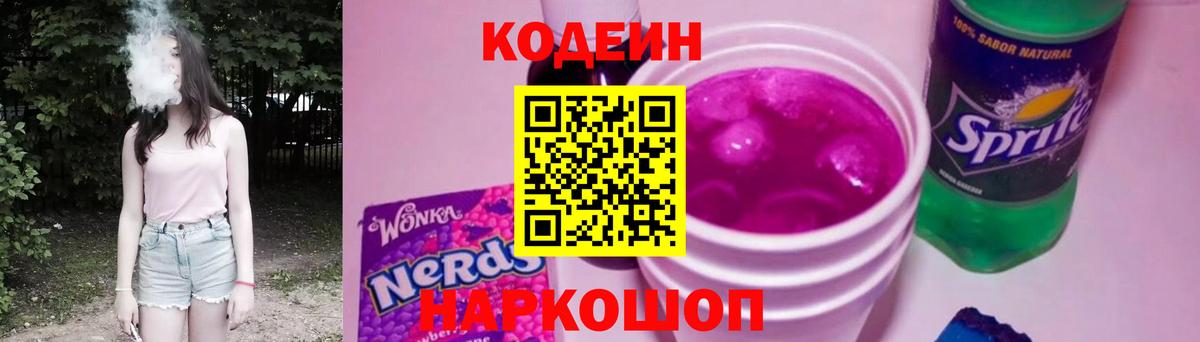 Кодеин напиток Lean (лин)  Codein Purple Drank  Сургут 